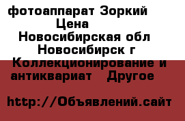 фотоаппарат Зоркий - 4 . › Цена ­ 1 000 - Новосибирская обл., Новосибирск г. Коллекционирование и антиквариат » Другое   
